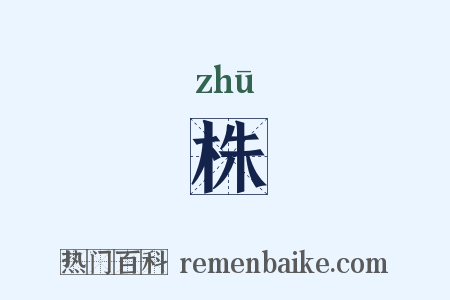 株是什么意思的图片